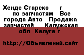 Хенде Старекс 1999г 2,5 4WD по запчастям - Все города Авто » Продажа запчастей   . Калужская обл.,Калуга г.